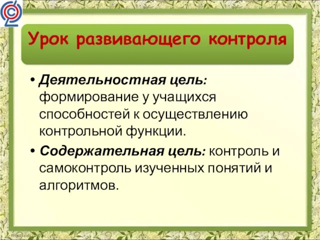 Урок развивающего контроля Деятельностная цель: формирование у учащихся способностей к