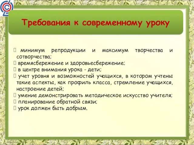 минимум репродукции и максимум творчества и сотворчества; времясбережение и здоровьесбережение;