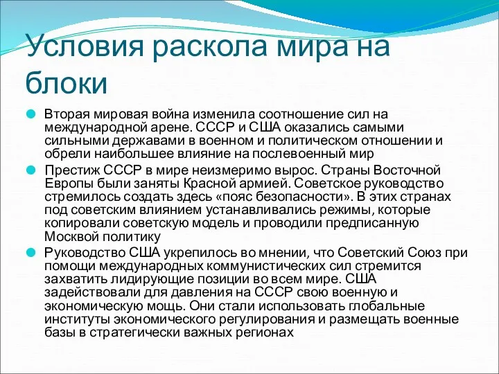 Условия раскола мира на блоки Вторая мировая война изменила соотношение