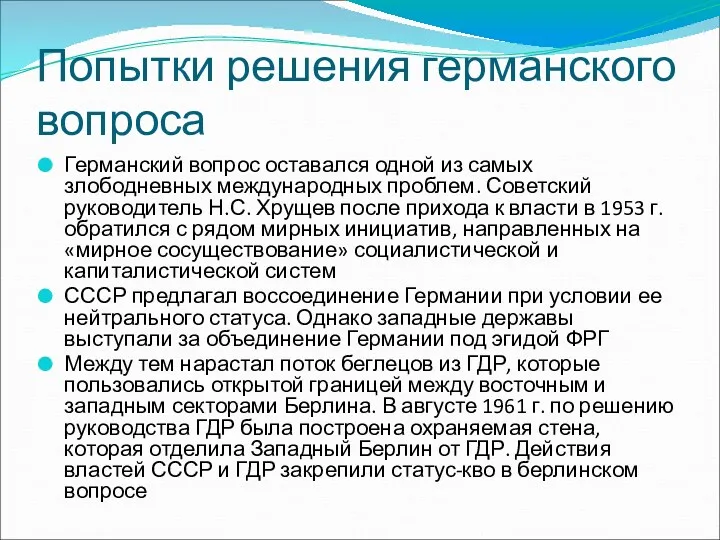 Попытки решения германского вопроса Германский вопрос оставался одной из самых