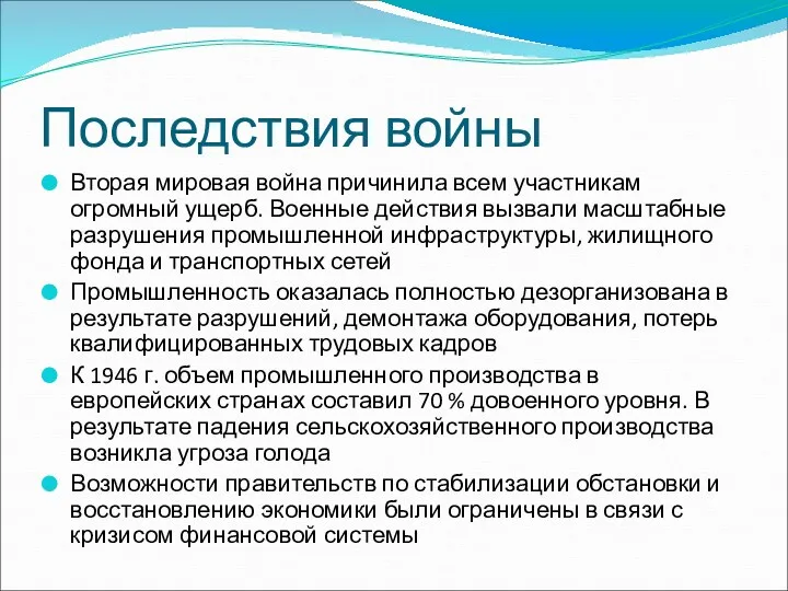 Последствия войны Вторая мировая война причинила всем участникам огромный ущерб.