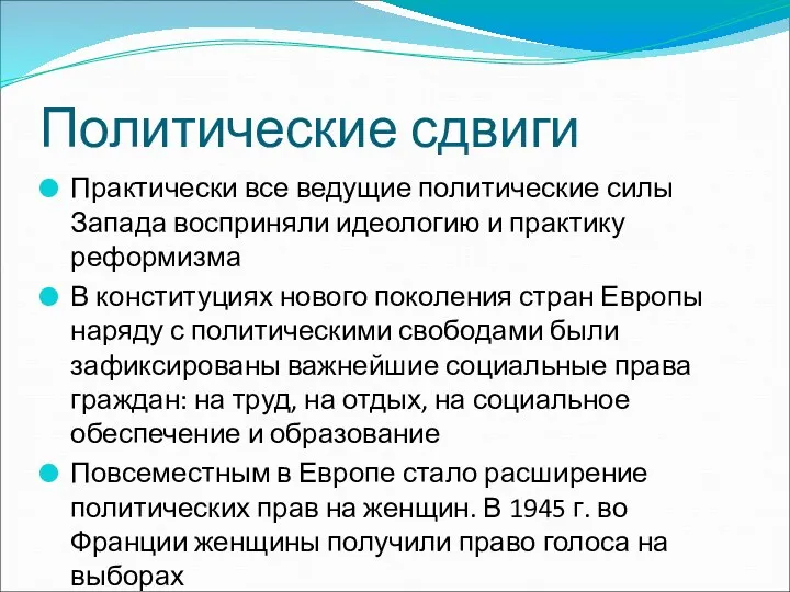 Политические сдвиги Практически все ведущие политические силы Запада восприняли идеологию