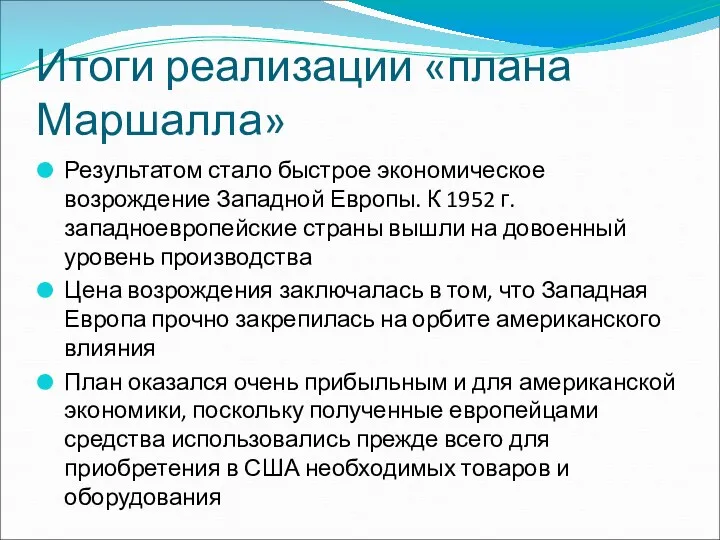 Итоги реализации «плана Маршалла» Результатом стало быстрое экономическое возрождение Западной