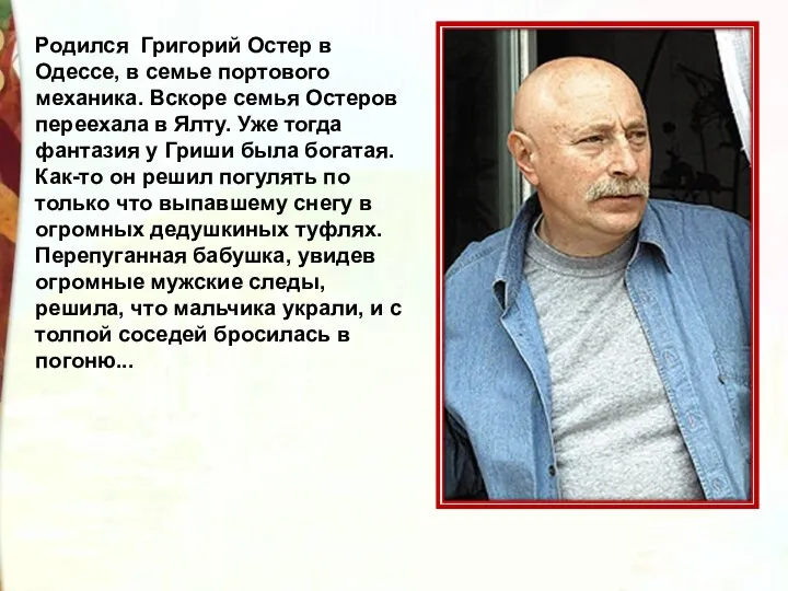 Родился Григорий Остер в Одессе, в семье портового механика. Вскоре семья Остеров переехала