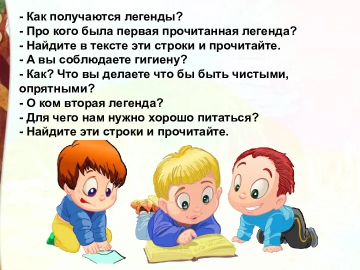 - Как получаются легенды? - Про кого была первая прочитанная легенда? - Найдите