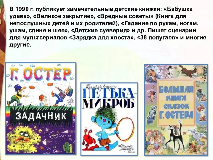 В 1990 г. публикует замечательные детские книжки: «Бабушка удава», «Великое закрытие», «Вредные советы»