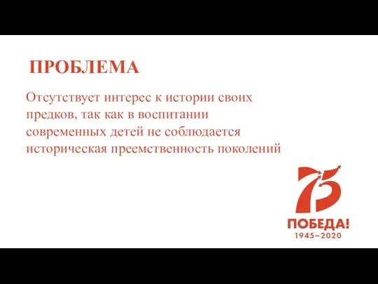 ПРОБЛЕМА Отсутствует интерес к истории своих предков, так как в