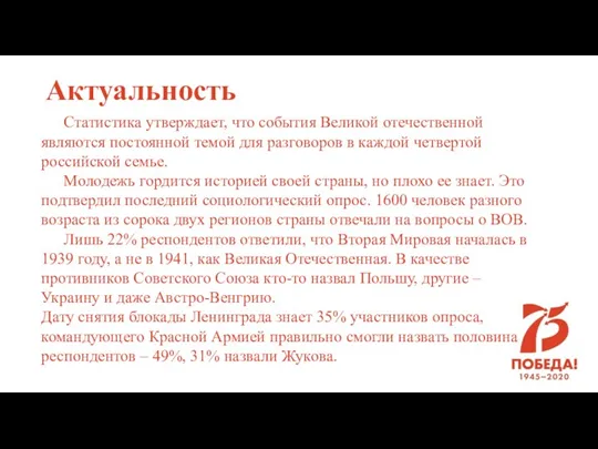 Актуальность Статистика утверждает, что события Великой отечественной являются постоянной темой