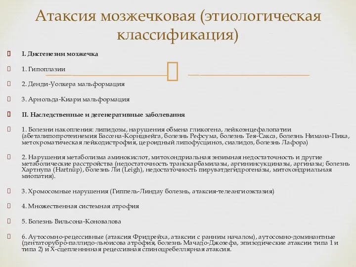 I. Дисгенезии мозжечка 1. Гипоплазии 2. Денди-Уолкера мальформация 3. Арнольда-Киари мальформация II. Наследственные