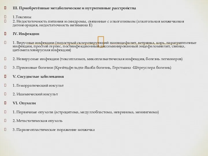 III. Приобретённые метаболические и нутритивные расстройства 1.Токсины 2. Недостаточность питания и синдромы, связанные