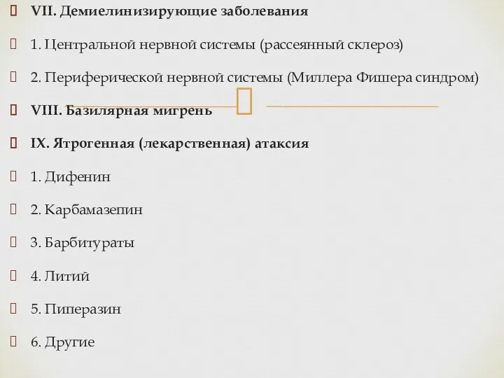 VII. Демиелинизирующие заболевания 1. Центральной нервной системы (рассеянный склероз) 2. Периферической нервной системы