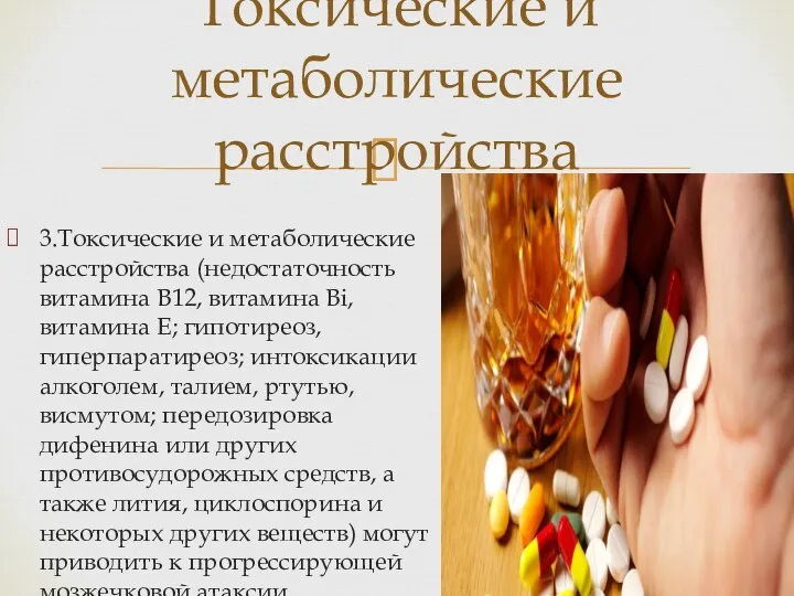 3.Токсические и метаболические расстройства (недостаточность витамина В12, витамина Bi, витамина