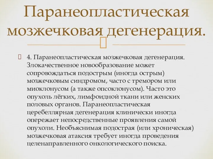 4. Паранеопластическая мозжечковая дегенерация. Злокачественное новообразование может сопровождаться подострым (иногда