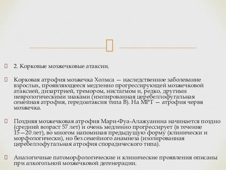 2. Корковые мозжечковые атаксии. Корковая атрофия мозжечка Холмса — наследственное