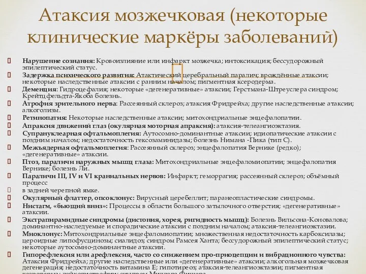 Нарушение сознания: Кровоизлияние или инфаркт мозжечка; интоксикация; бессудорожный эпилептический статус.