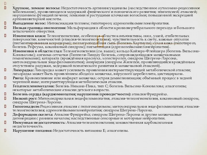 . Хрупкие, ломкие волосы: Недостаточность аргининсукциназы (наследственное аутосомно-рецессивное заболевание), проявляющееся