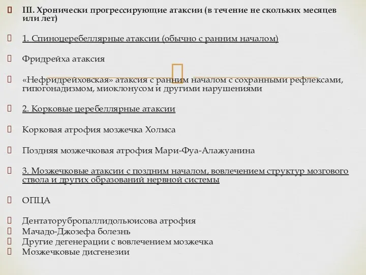 III. Хронически прогрессирующие атаксии (в течение не скольких месяцев или лет) 1. Спиноцеребеллярные