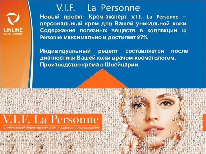 V.I.F. La Personne Новый проект: Крем-эксперт V.I.F. La Personne – персональный крем для
