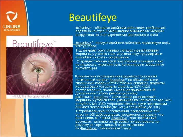 Beautifeye Beautifeye – обладает двойным действием: глобальная подтяжка контура и уменьшение мимических морщин