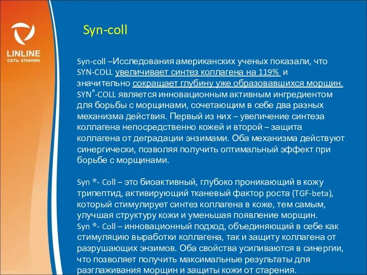 Syn-coll Syn-coll –Исследования американских ученых показали, что SYN-COLL увеличивает синтез коллагена на 119%