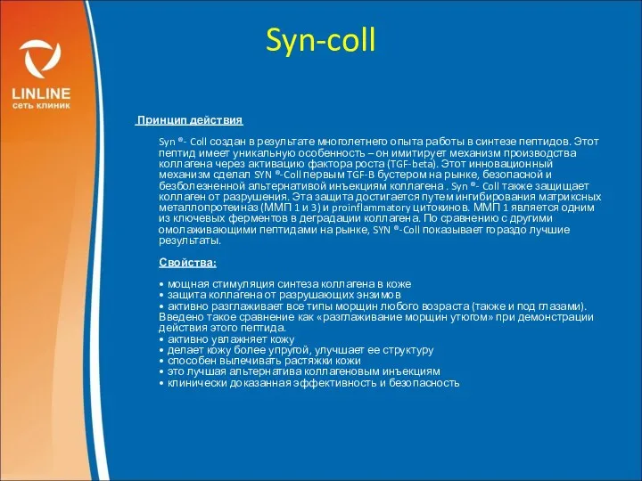 Syn-coll Принцип действия Syn ®- Coll создан в результате многолетнего опыта работы в