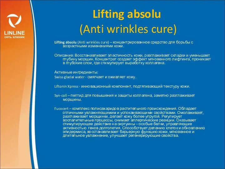 Lifting absolu (Anti wrinkles cure) Lifting absolu (Anti wrinkles cure) – концентрированное средство