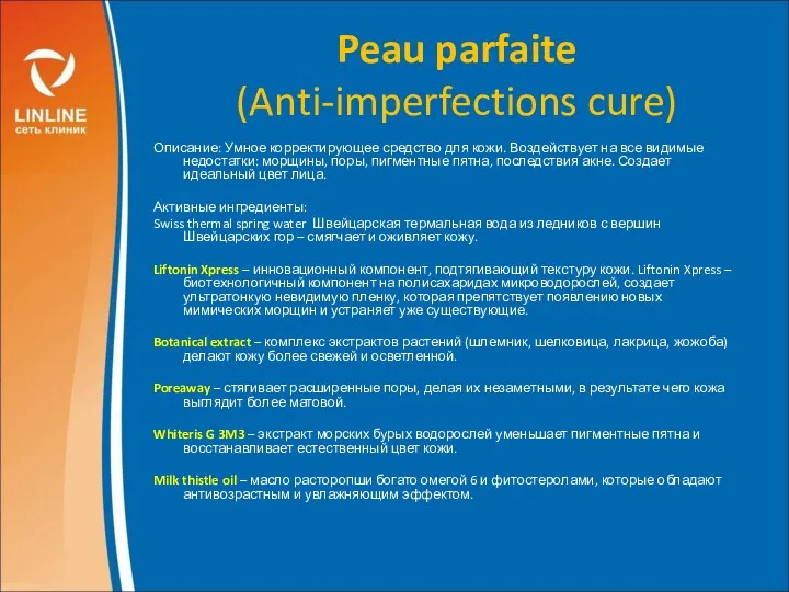 Peau parfaite (Anti-imperfections cure) Описание: Умное корректирующее средство для кожи. Воздействует на все