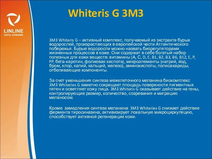 Whiteris G 3M3 3M3 Whiteris G – активный комплекс, получаемый из экстракта бурых