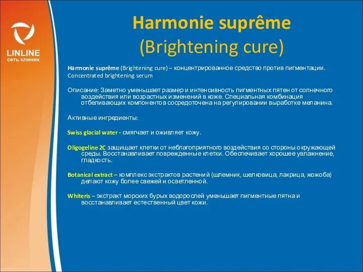 Harmonie suprême (Brightening cure) Harmonie suprême (Brightening cure) – концентрированное средство против пигментации.