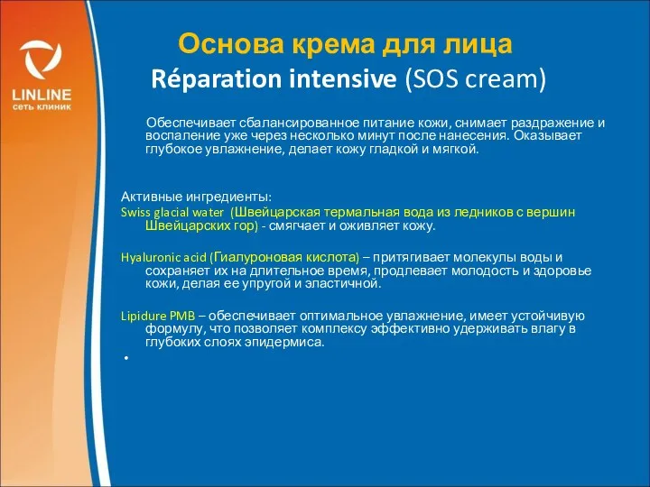 Основа крема для лица Réparation intensive (SOS cream) Обеспечивает сбалансированное питание кожи, снимает