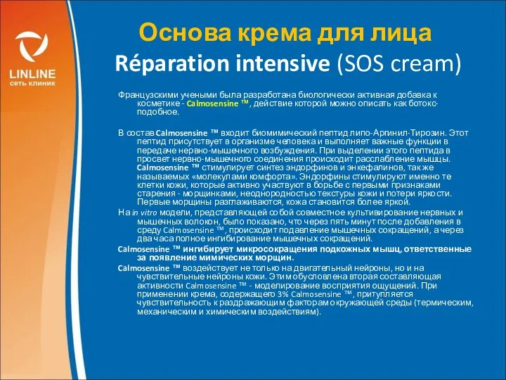 Основа крема для лица Réparation intensive (SOS cream) Французскими учеными была разработана биологически