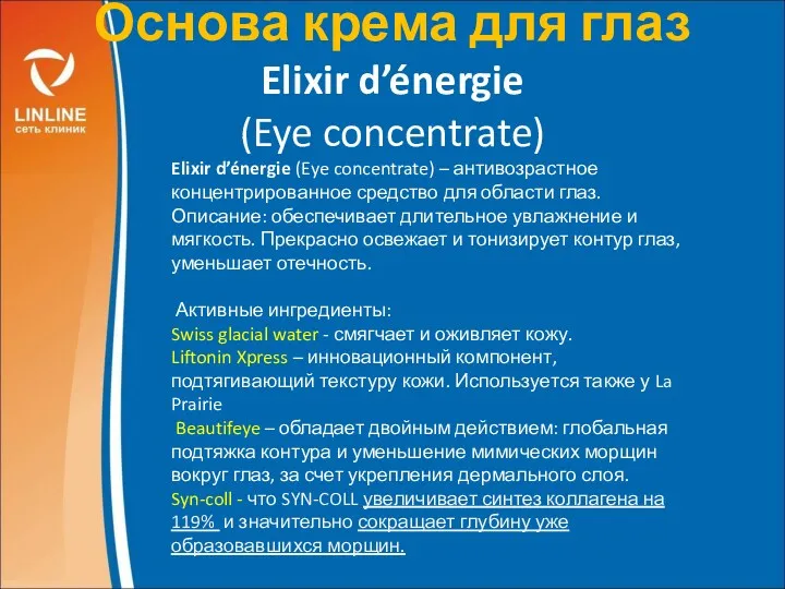 Основа крема для глаз Elixir d’énergie (Eye concentrate) Elixir d’énergie (Eye concentrate) –
