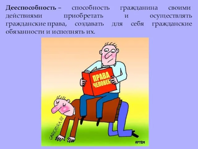 Дееспособность – способность гражданина своими действиями приобретать и осуществлять гражданские права, создавать для