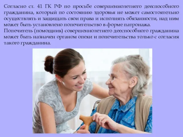 Согласно ст. 41 ГК РФ по просьбе совершеннолетнего дееспособного гражданина, который по состоянию