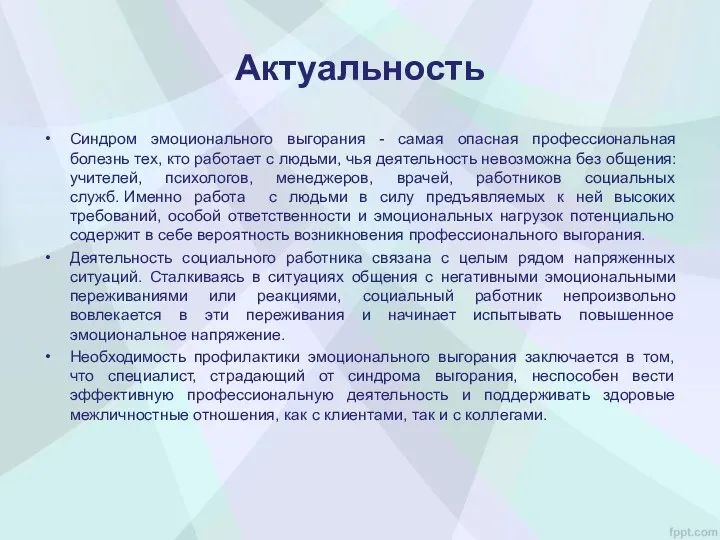 Актуальность Синдром эмоционального выгорания - самая опасная профессиональная болезнь тех,