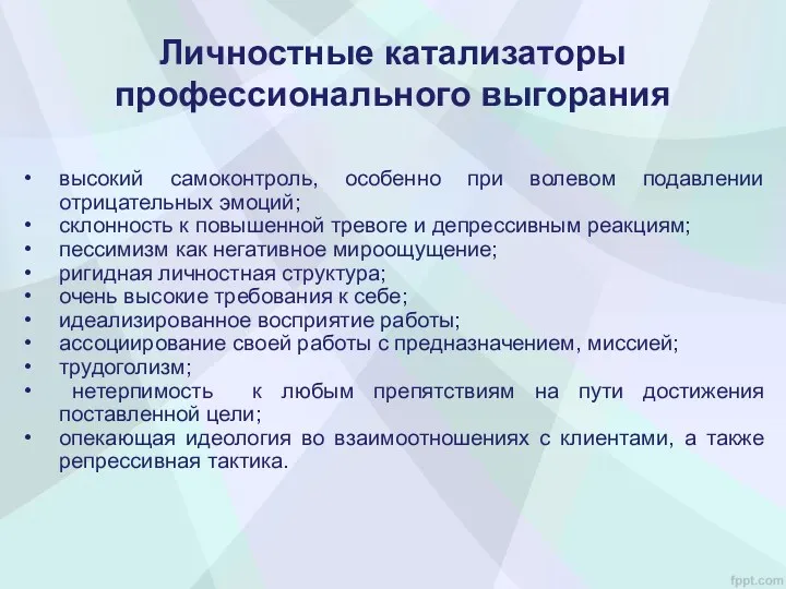 высокий самоконтроль, особенно при волевом подавлении отрицательных эмоций; склонность к