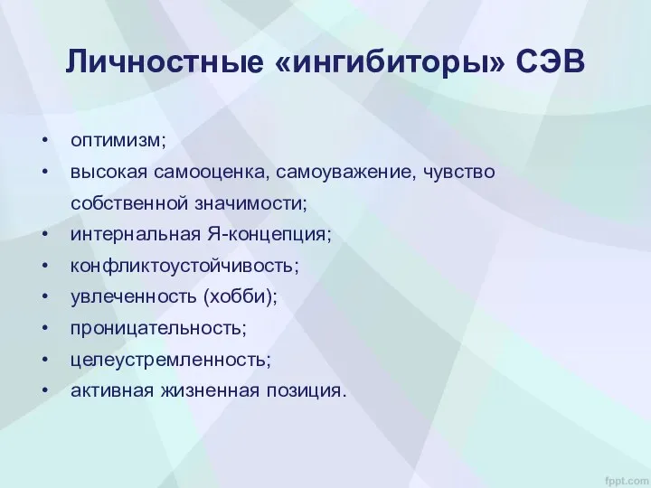 оптимизм; высокая самооценка, самоуважение, чувство собственной значимости; интернальная Я-концепция; конфликтоустойчивость;