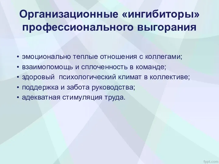 эмоционально теплые отношения с коллегами; взаимопомощь и сплоченность в команде;