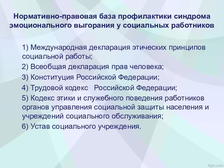 Нормативно-правовая база профилактики синдрома эмоционального выгорания у социальных работников 1)