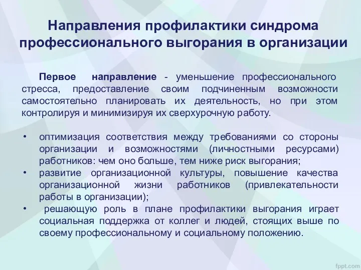 Первое направление - уменьшение профессионального стресса, предоставление своим подчиненным возможности