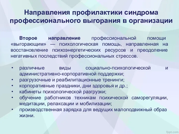 Второе направление профессиональной помощи «выгорающим» — психологическая помощь, направленная на