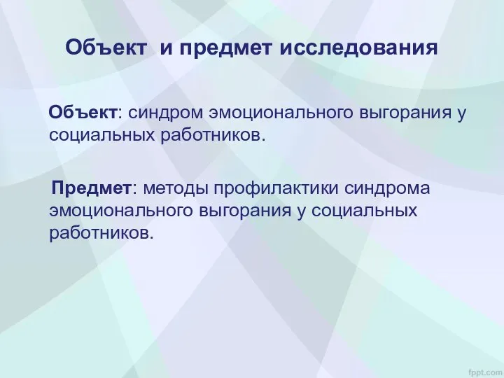 Объект и предмет исследования Объект: синдром эмоционального выгорания у социальных