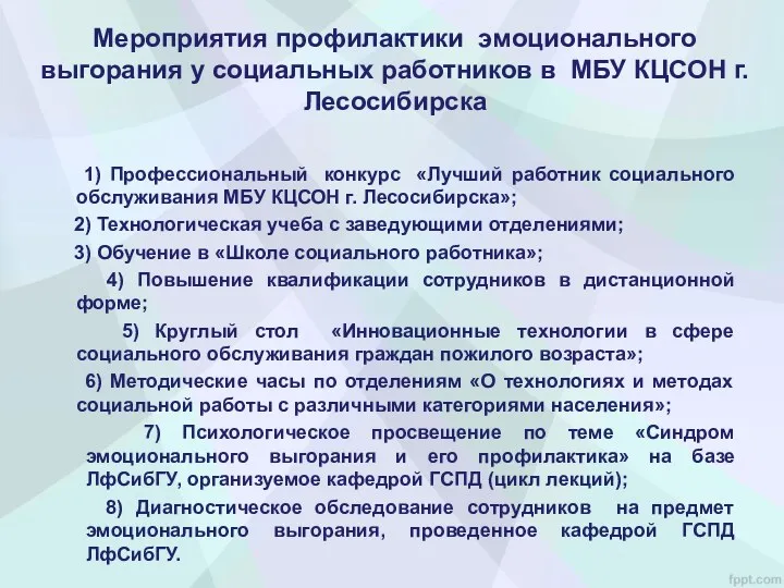 Мероприятия профилактики эмоционального выгорания у социальных работников в МБУ КЦСОН