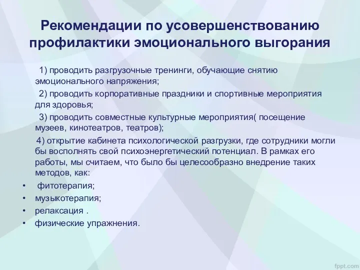 Рекомендации по усовершенствованию профилактики эмоционального выгорания 1) проводить разгрузочные тренинги,