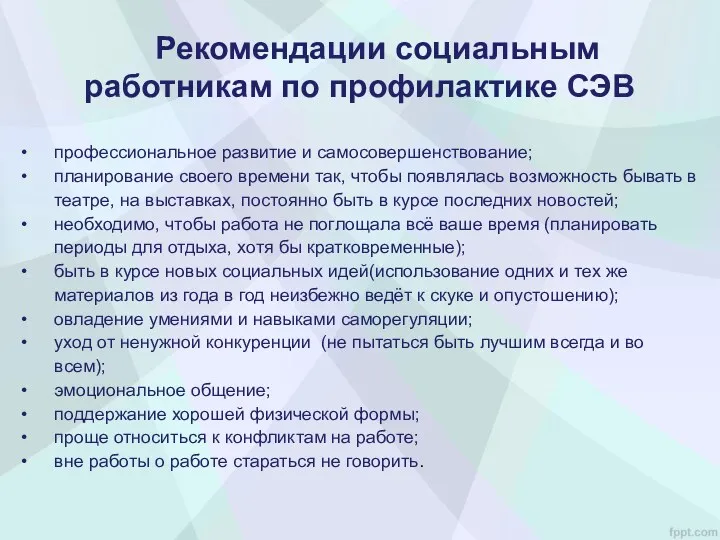 профессиональное развитие и самосовершенствование; планирование своего времени так, чтобы появлялась