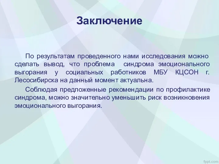 Заключение По результатам проведенного нами исследования можно сделать вывод, что