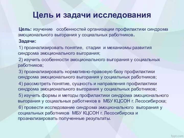 Цель и задачи исследования Цель: изучение особенностей организации профилактики синдрома