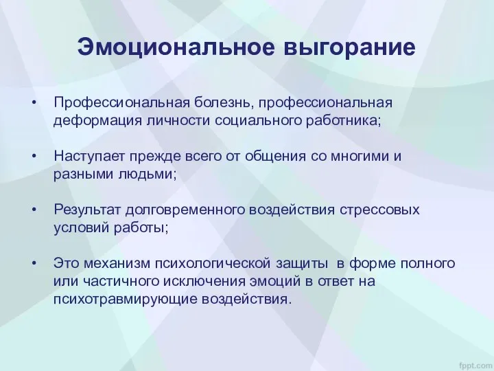 Профессиональная болезнь, профессиональная деформация личности социального работника; Наступает прежде всего