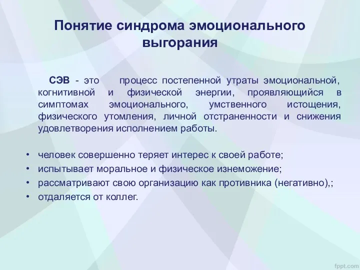 Понятие синдрома эмоционального выгорания СЭВ - это процесс постепенной утраты