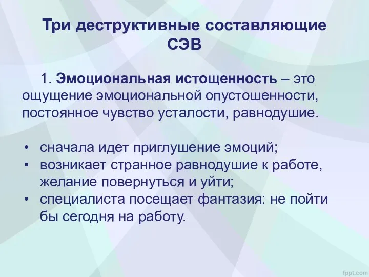 1. Эмоциональная истощенность – это ощущение эмоциональной опустошенности, постоянное чувство